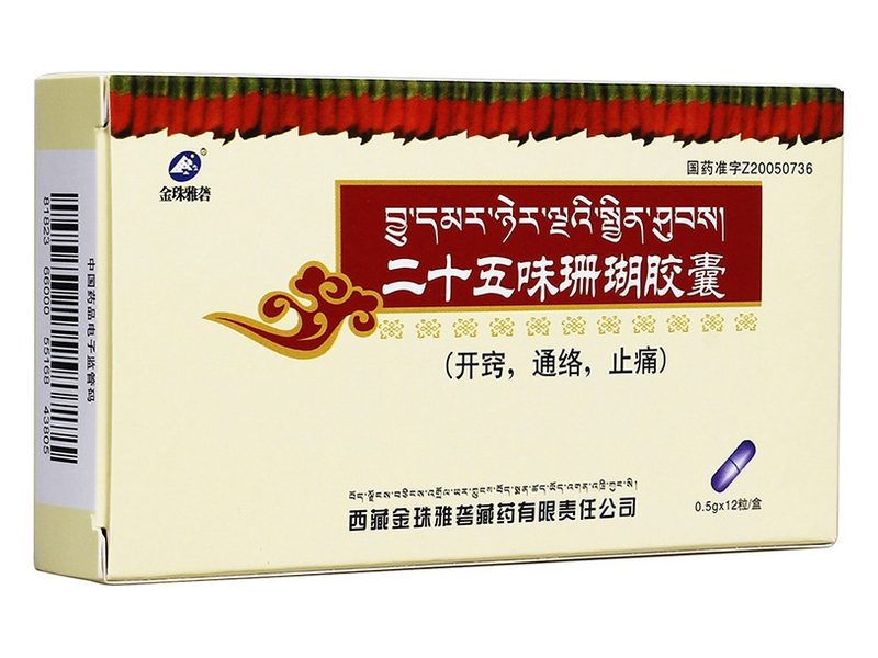 二十五味珊瑚胶囊 Ershiwuwei Shanhu Jiaonang 二十五味珊瑚胶囊产品包装图(西藏金珠雅砻藏药有限责任公司)——珊瑚珍珠配伍的白脉病经典方,开窍通络止痛