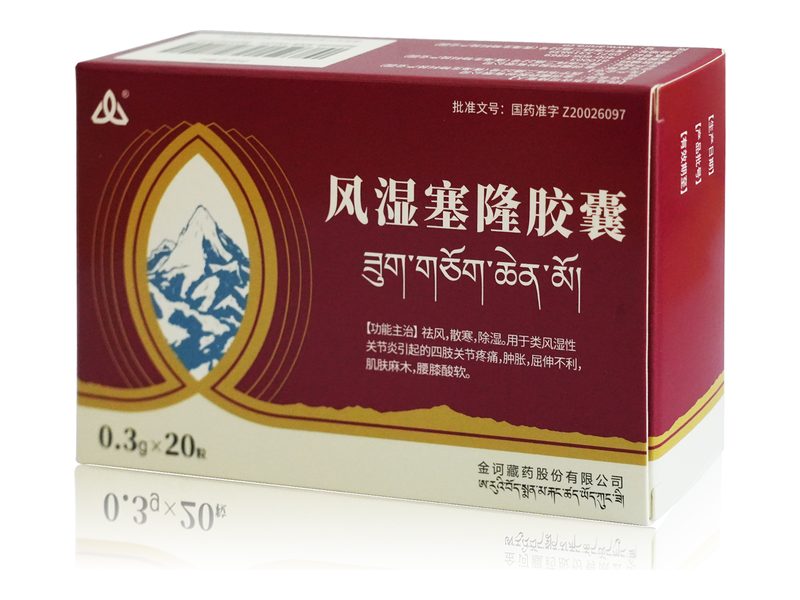 风湿塞隆胶囊产品包装图（金诃藏药股份有限公司）——以塞隆骨为主药的类风湿藏药，祛风散寒除湿