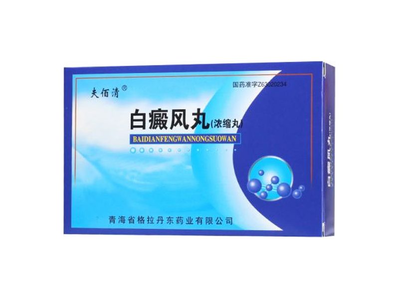 夫佰清白癜风丸产品包装图——补骨脂黄芪配伍的白癜风丸，益气活血、利湿消斑