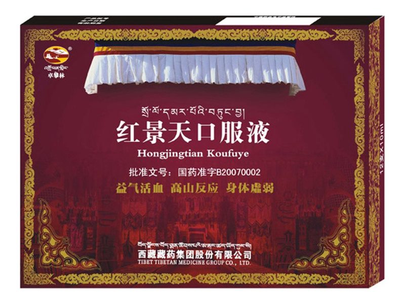 红景天口服液 Hongjingtian Koufuye 红景天口服液产品包装图(西藏藏药集团股份有限公司)——大花红景天制成的口服液,益气活血、用于高山反应