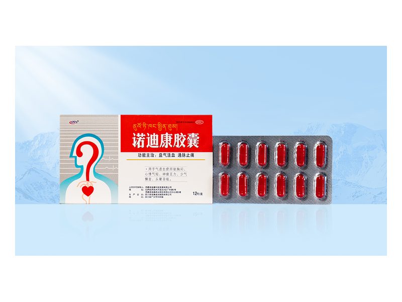 诺迪康胶囊 Nuodikang Capsules 诺迪康胶囊产品包装图(西藏诺迪康药业股份有限公司)——以圣地红景天为原料,益气活血,用于气虚血瘀型胸痹。