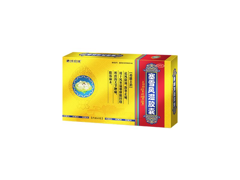 塞雪风湿胶囊产品包装图（青海晶珠藏药高新技术产业股份有限公司）——塞隆骨、雪莲花配伍，用于风寒湿痹关节肿痛