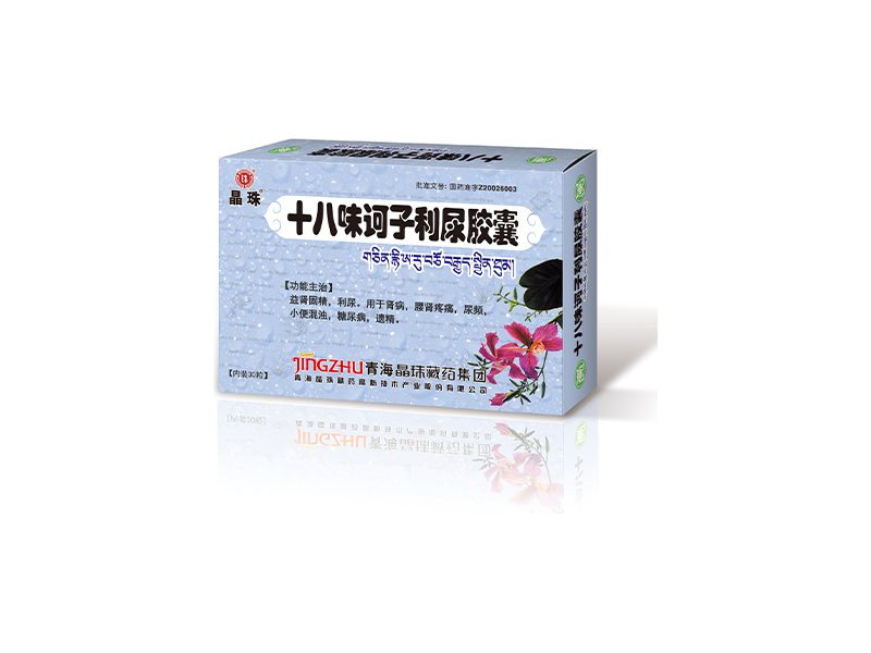 十八味诃子利尿胶囊产品包装图（青海晶珠藏药高新技术产业股份有限公司）——诃子为首的十八味胶囊，益肾固精、利尿