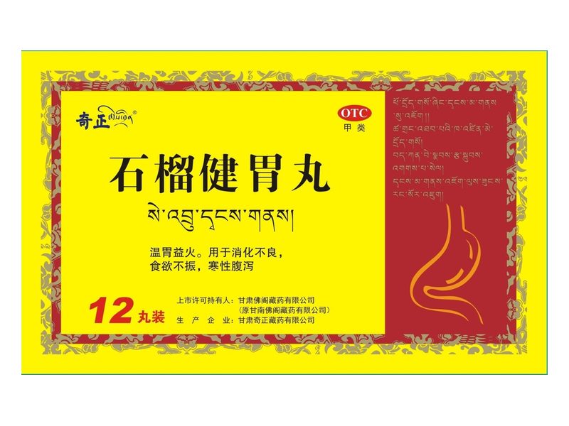 石榴健胃丸产品包装图（甘肃奇正藏药有限公司；上市许可持有人：甘肃佛阁藏药有限公司）——以石榴子温胃，传统用于胃寒、食欲不振与寒性腹泻。