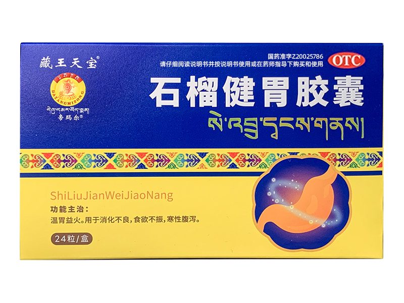 石榴健胃胶囊 Shiliujianwei Jiaonang 石榴健胃胶囊产品包装图(青海帝玛尔藏药药业有限公司)——石榴子为主的五味胶囊,温胃益火、助消化