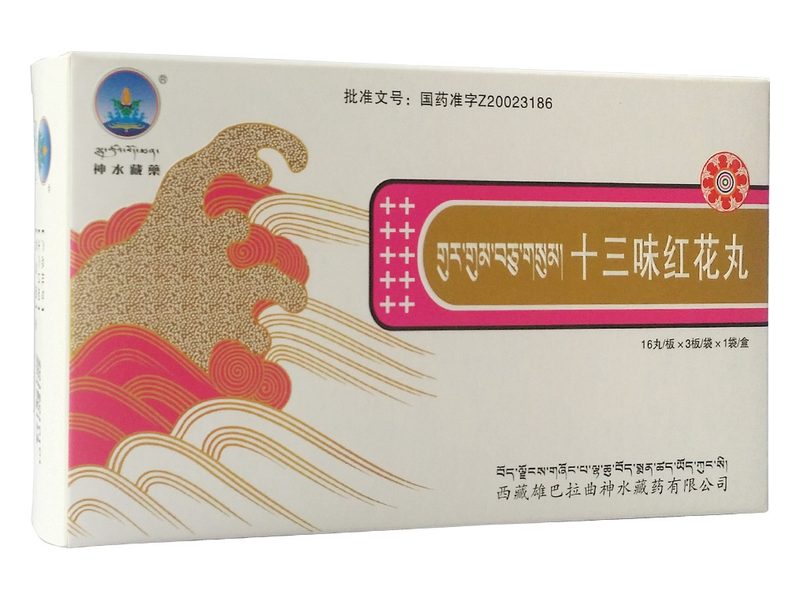 十三味红花丸 Shisanwei Honghua Wan 十三味红花丸产品包装图(西藏雄巴拉曲神水藏药有限公司)——红花为主的十三味藏药,补肝益肾、解毒通淋