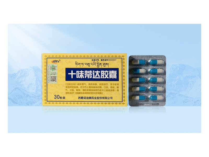 十味蒂达胶囊 Shiwei Dida Jiaonang 十味蒂达胶囊产品包装图(西藏诺迪康药业股份有限公司)——疏肝利胆、溶石的藏药胶囊,传统用于胆囊炎胆石症