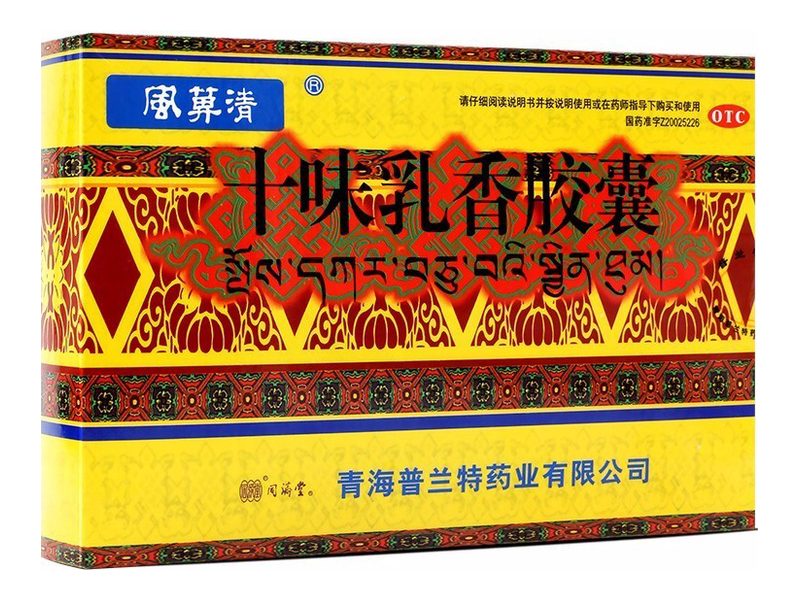 十味乳香胶囊 Shiwei Ruxiang Jiaonang 十味乳香胶囊产品包装图(青海普兰特药业有限公司)——干黄水的十味乳香藏药胶囊,用于关节红肿疼痛