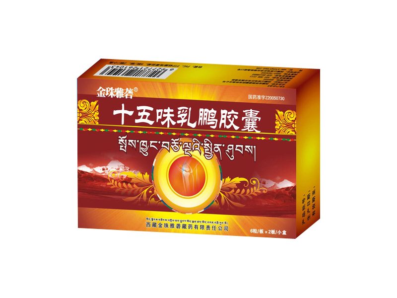 十五味乳鹏胶囊产品包装图（西藏金珠雅砻藏药有限责任公司）——消炎止痛、干黄水的十五味乳鹏胶囊，关节痛风藏药