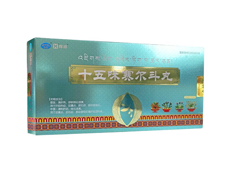 十五味赛尔斗丸 Shiwuwei Saierdou Wan 十五味赛尔斗丸产品包装图(青海久美藏药药业有限公司)——清肝热、舒胆排石的十五味赛尔斗丸,胆病藏药