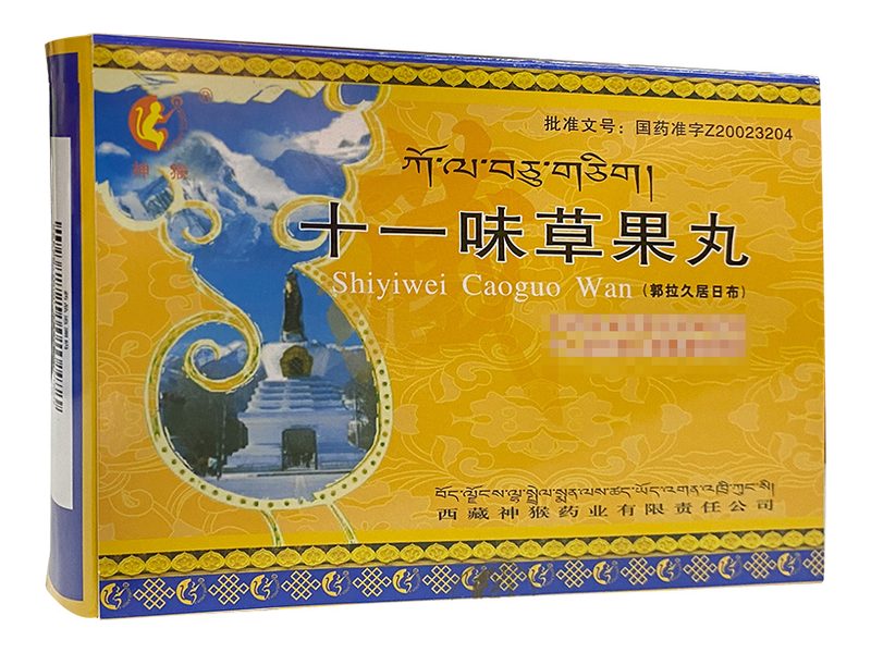 十一味草果丸产品包装图（西藏神猴药业有限责任公司）——健脾的十一味草果丸，传统用于寒热脾症与腹胀