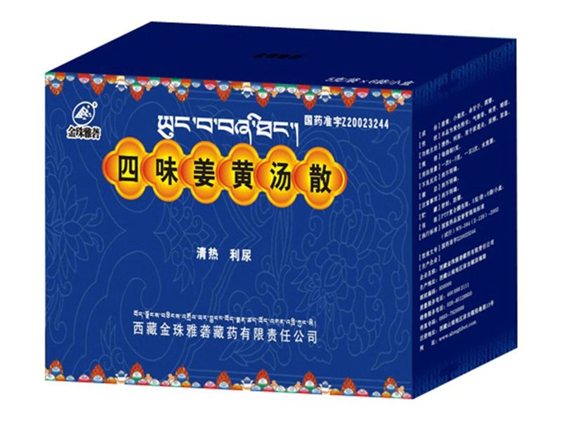 四味姜黄汤散产品包装图（西藏金珠雅砻藏药有限责任公司）——清热利尿的四味姜黄汤散，传统用于尿道炎