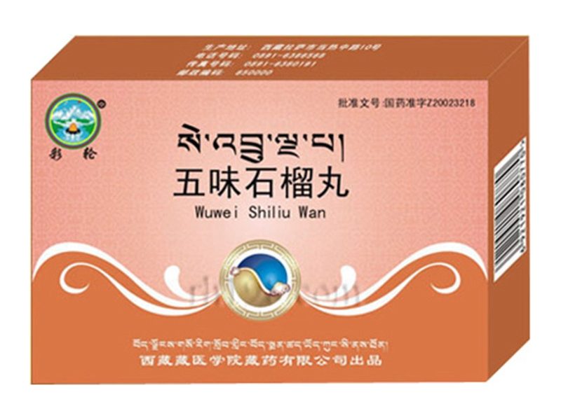 五味石榴丸 Wuwei Shiliu Wan 五味石榴丸产品包装图(西藏藏医学院藏药有限公司)——温胃消食、散寒除胀的经典藏药五味石榴丸